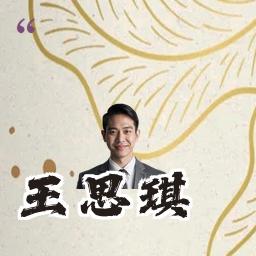 王思琪