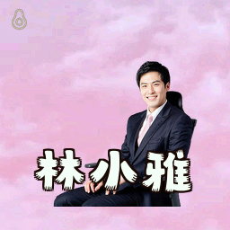 林小雅